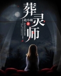 葬灵师