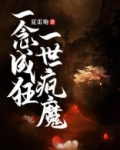 一念成狂,一世疯魔