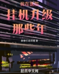 我在医院挂机升级那些年