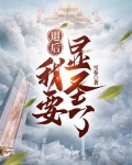 退后,我要显圣了!