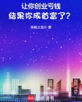 让你创业亏钱,结果你成首富了?