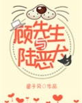 顾先生与陆恶犬