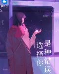 选择你是种错误