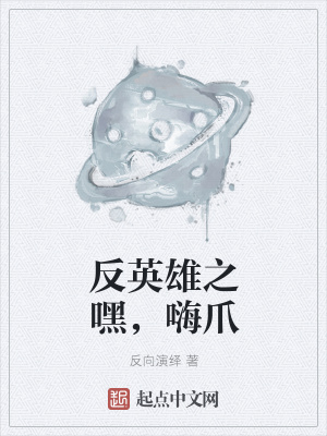 反英雄之嘿，嗨爪