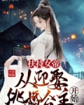 扶持女帝，从迎娶逃婚公主开始