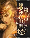 老公,你在山海经第几页?