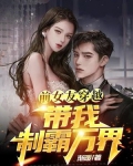 前女友穿越,带我制霸万界