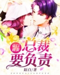 豪门前妻：总裁要负责