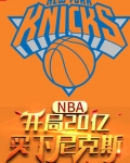NBA:开局20亿,买下尼克斯