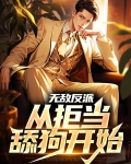无敌反派:从拒当舔狗开始
