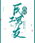 我的民工男友