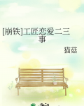 [崩铁]工匠恋爱二三事