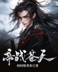 帝战苍天