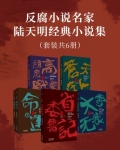 反腐小说名家陆天明经典小说集