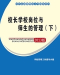 校长学校岗位与师生的管理(下)
