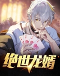 绝世龙婿