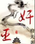 奸臣
