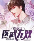 都市之医武无双
