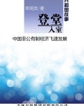 登堂入室:中国非公有制经济飞速发展