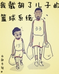 我截胡了儿子的篮球系统