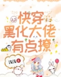快穿黑化大佬有点撩
