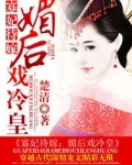 寡妃待嫁：媚后戏冷皇