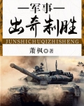 军事出奇制胜