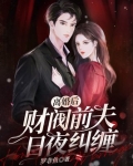 离婚后财阀前夫日夜纠缠