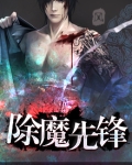 除魔先锋
