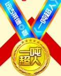 一吨超人