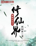 我体内有个修仙界