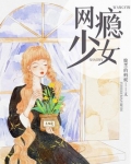 网瘾少女