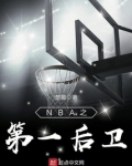 NBA之第一后卫