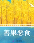 善果恶食