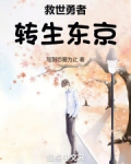 救世勇者转生东京