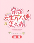 穿成天生万人迷怎么办