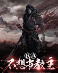 我真不想当教主