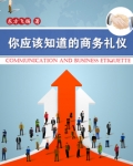 你应该知道的商务礼仪