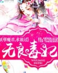 无良毒妃:妖孽魔君,求放过