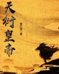 天衍皇帝