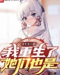 我重生了,她们也是