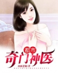 都市奇门神医