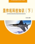 轰炸机科技知识(下)