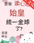 我被读心后始皇统一全球了?