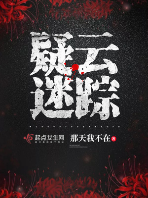 疑云迷踪有声小说