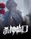 杀神临门