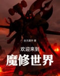欢迎来到魔修世界