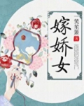 嫁娇女