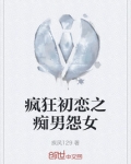 疯狂初恋之痴男怨女