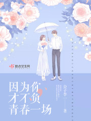 因为你,才不负青春一场